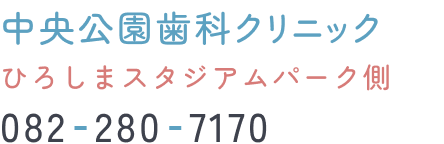 中央公園歯科クリニック