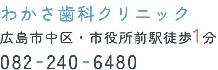 わかさ歯科クリニック