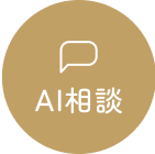 AI相談