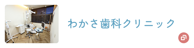わかさ歯科クリニック