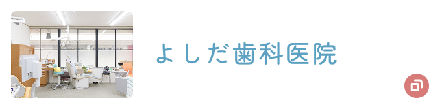 よしだ歯科医院