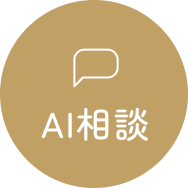 AI相談