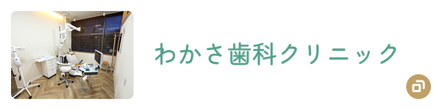 わかさ歯科クリニック