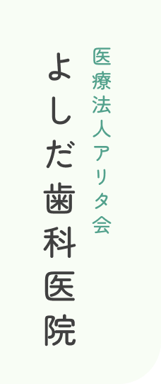 医療法人アリタ会 よしだ歯科医院