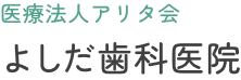 医療法人アリタ会 よしだ歯科医院