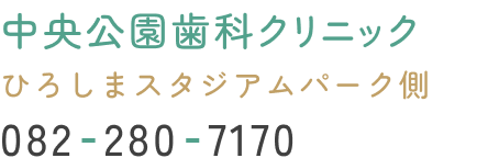 中央公園歯科クリニック