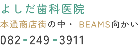 よしだ歯科医院